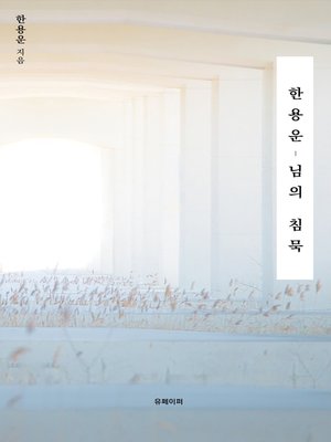 cover image of 한용운,님의 침묵